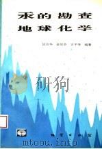 汞的勘查地球化学（1994 PDF版）