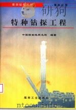 煤田钻探工程  第4分册  特种钻探工程（1996 PDF版）