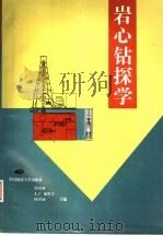 岩心钻探学（1997 PDF版）