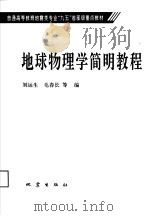 地球物理学简明教程 1996 PDF电子版封面 7502813446 刘运生,毛春长等编