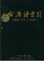全唐诗索引 元稹卷 1997 PDF电子版封面 7805045771 栾贵明等编著
