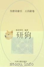 全唐诗索引 王昌龄卷 1997 PDF电子版封面 7805045755 栾贵明等编著