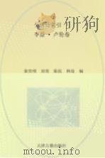 全唐诗索引 李益·卢伦卷 1997 PDF电子版封面 7805045801 栾贵明,田奕,陈抗,林沧编