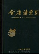 全唐诗索引 杜甫 上 1997 PDF电子版封面 7805045763 栾贵明,田奕,陈抗,林沧编