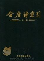 全唐诗索引 杜甫 下 1997 PDF电子版封面 7805045763 栾贵明,田奕,陈抗,林沧编