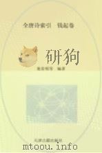 全唐诗索引 钱起卷 1997 PDF电子版封面 7805045798 栾贵明等编著