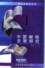 中国赋税发展研究 1996 PDF电子版封面 7500529864 陈光焱著