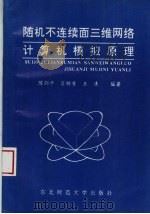 随机不连续面三维网络计算机模拟原理 1995 PDF电子版封面 7560217508 陈剑平,肖树芳,王清编著