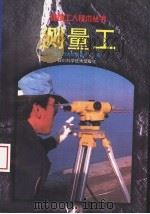 测量工 1998 PDF电子版封面 7536401302 重庆市建筑管理局主编