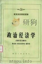 高等院校教材 政治经济学 资本主义部分 第5版 1993 PDF电子版封面 721601135X 湖北省《政治经济学》编写组编
