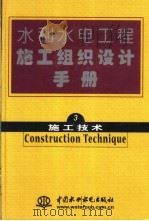水利水电工程施工组织设计手册 第3卷 施工技术 1987 PDF电子版封面 7120019562 水利电力部水利水电建设总局编