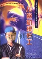 压路机操作工（1999 PDF版）