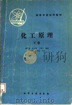 高等学校试用教材  化工原理  下   1984  PDF电子版封面  750250012X  谭天恩，麦本熙，丁惠华编著 
