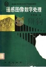 遥感图像数字处理 1992 PDF电子版封面 7116009450 丰茂森编