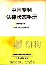 中国专利法律状态手册 93年 卷1册 1994 PDF电子版封面 7800111490 湖南省零陵地区专利事务所编