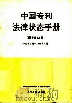 中国专利法律状态手册 88年 卷2、3册 1994 PDF电子版封面 7800111490 湖南省零陵地区专利事务所编