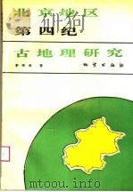 北京地区第四纪古地理研究 1995 PDF电子版封面 7116017313 李华章著