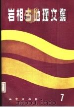 岩相古地理文集 7 1992 PDF电子版封面 7116009388 《岩相古地理文集》编辑部编