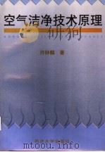 空气洁净技术原理 1998 PDF电子版封面 756081817X 许钟麟著