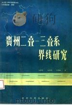 贵州二叠-三叠系界线研究 1991 PDF电子版封面 7805840695 龙家荣等著