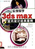 实例导学3DS MAX室内设计经典案例（ PDF版）