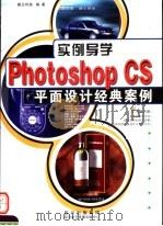 实例导学PHOTOSHSHOP CS平面设计经典案例 PDF电子版封面 7900397388 朝日科技编著
