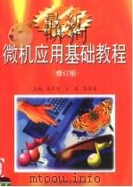 最新微机应用基础教程 修订版 1999 PDF电子版封面 7810169041 张军安,王璞,张军涛