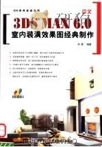中文3DS MAX 6.0室内装潢效果图经典制作 PDF电子版封面 790067716X 田雷编著