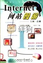 INTERNET网站漫游：上网一点通 中英文对照（1999 PDF版）