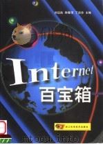 Internet百宝箱 1999 PDF电子版封面 7534113024 刘远航等主编