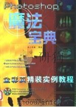 PHOTOSHOP魔法宝典：全彩页精装实例教程（ PDF版）