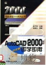 AutoCAD 2000即学即用 中文版 1999 PDF电子版封面 7506620138 周予滨主编