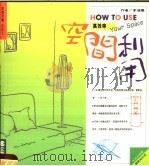 高效率空间利用   1996  PDF电子版封面  9579901716  李湘阳编 