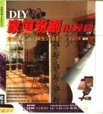 DIY家庭粉刷很轻松 为空间上色·让生活出色 1999 PDF电子版封面 9579826056 马春萍编撰