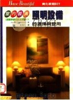 照明设备的选择与使用 1997 PDF电子版封面 9579593248 乔安娜·柯佩丝蒂克(Joanna Copestick)著;刘