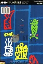 APSD亚太空间设计 咖啡酒馆 1985 PDF电子版封面 9579933979 亚太空间设计杂志社编