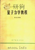 量子力学教程 1979 PDF电子版封面 13010·0285 周世勋编