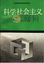 科学社会主义（1991年06月第1版 PDF版）
