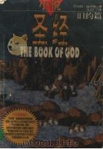 小说圣经·旧约篇（1999.08 PDF版）