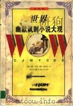 世界幽默讽刺小说大观·美欧卷（1998 PDF版）