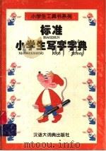 标准小学生写字字典（1996 PDF版）