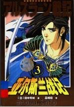 亚尔斯兰战记  3（ PDF版）