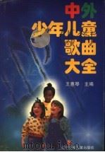 中外少年儿童歌曲大全（1996 PDF版）