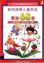彩包图解儿童英语歌曲68首（1996 PDF版）
