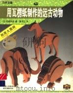 用瓦楞纸制作的远古动物（1997 PDF版）