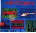 儿童交通工具与兵器画技法（1992 PDF版）