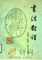 书法教程 1996 PDF电子版封面 7563608621 晋福臣等主编