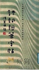 诗词钢笔字帖:全国钢笔书法比赛一等奖获得者 1988 PDF电子版封面 7805340854 华继善编