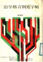 治学格言钢笔字帖（1988 PDF版）
