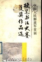 解放军首届硬笔书法大赛获奖作品选（1989 PDF版）